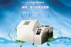 <b>林頻鹽霧試驗(yàn)箱，你值得擁有</b>
