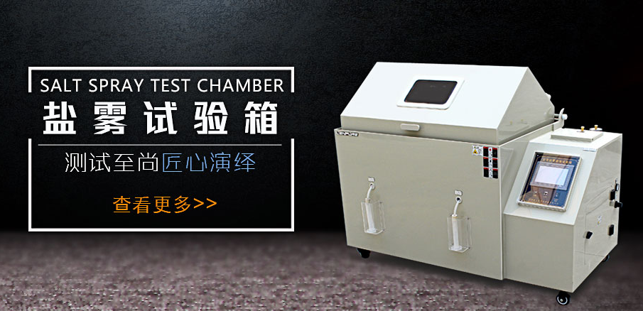 <b>想要鹽霧腐蝕試驗箱煥然一新，就需要真確清理</b>